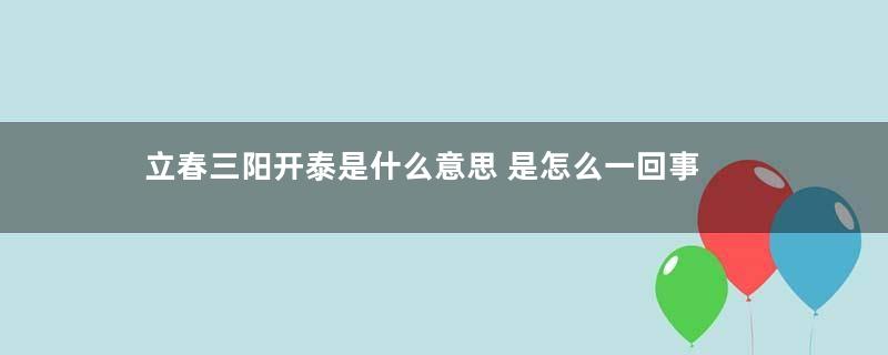 立春三阳开泰是什么意思 是怎么一回事